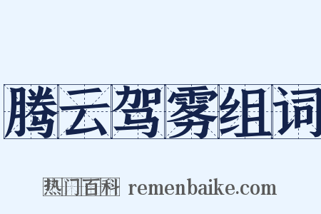 腾云驾雾组词是什么意思的图片